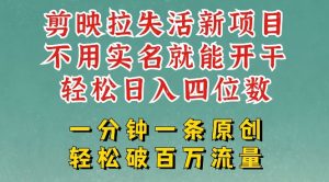 剪映模板拉新,拉失活项目,一周搞了大几k,一分钟一条作品,无需实名也能轻松变现,小白也能轻松干-副业资源站