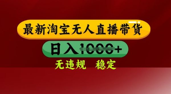 25年3月淘宝无人直播带货，日入多张，不违规不封号，独家技术，操作简单【揭秘】-副业资源站