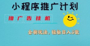 小程序推广计划,撸广告挂G2.0玩法,日均几张【揭秘】-副业资源站