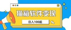 小众AI赛道，猫箱APP挣取收益，上班族专属小项目，日入100-150-副业资源站