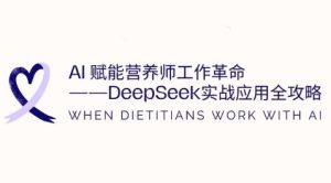 AI赋能营养师工作革命:DeepSeek实战应用全攻略,提升工作效率-副业资源站