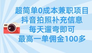 超简单0成本兼职项目，拍照补充信息，每天遛弯即可，最高一单佣金100多-副业资源站
