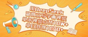 用DeepSeek做倒立写字画视频,单条视频点赞10W+,单日变现多张-副业资源站