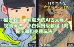 回答我!全网爆火的AI古人骂人视频玩法,小白保姆级教程(附提示词和变现玩法)-副业资源站