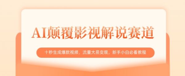 AI颠覆影视解说赛道,十秒生成爆款视频,流量大易变现,新手小白必看教程