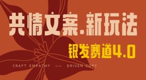 全网首发,情感文案手写版,全新玩法,一分钟一条作品,100%过原创,单日稳定收益3张-副业资源站