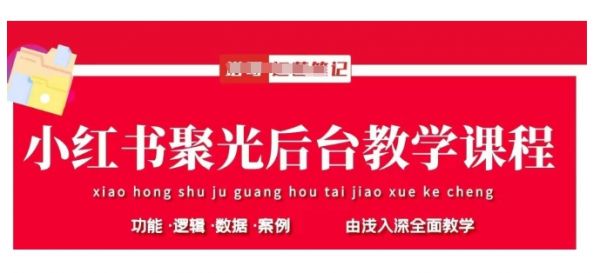 小红书聚光后台教学,小红书聚光投放的基本原理、策略和实践操作
