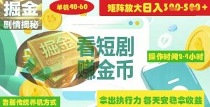 揭秘短剧广告掘金高阶玩法如何矩阵操作实现单日2-4小时收益3-5张-副业资源站