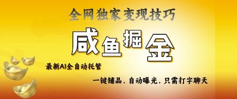 2025咸鱼AI全自动托管电商带货，掌握流量密码，开启躺Z新模式【揭秘】-副业资源站