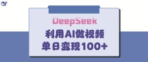 DeepSeek妙法，家庭教育作品皆热门，单日变现150+-副业资源站