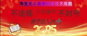2025年淘宝无人直播带货10.0，全新技术，不违规，不封号，纯小白操作，日入数张【揭秘】-副业资源站