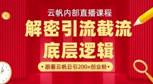 云帆内部直播课·首次解密彻底打通你的引流思路,从底层逻辑到实操落地,当天引爆你的通讯录-副业资源站