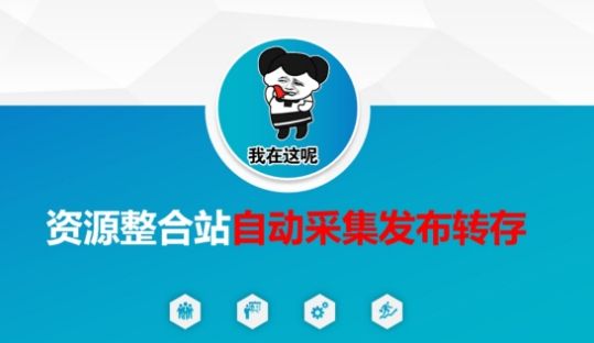 资源整合站自动采集发布转存，解放双手-副业资源站