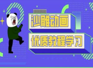 沙雕动画教学-抖音短视频熊猫人制作教程-副业资源站