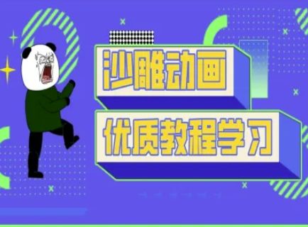 沙雕动画教学-抖音短视频熊猫人制作教程-副业资源站