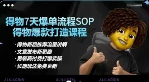 得物电商【合集】得物选品逻辑、细节优化、定价、爆款打造，7天打爆单品SOP，细致教学等-副业资源站