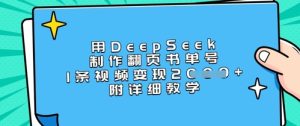 用DeepSeek制作翻页书单号，1条视频变现上千，附详细教学-副业资源站