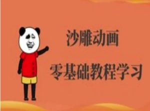 沙雕动画制作课程-沙雕人物动画教程-副业资源站