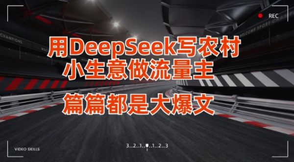 用DeepSeek写小生意做流量主，篇篇都是大爆文-副业资源站