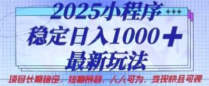 2025小程序稳定日入1k,最新玩法项目长期稳定,短期是利,人人可为,变现快且可观【揭秘】-副业资源站