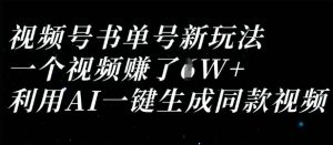 视频号书单号新玩法，一个视频收益过1W，利用AI一键生成同款视频-副业资源站