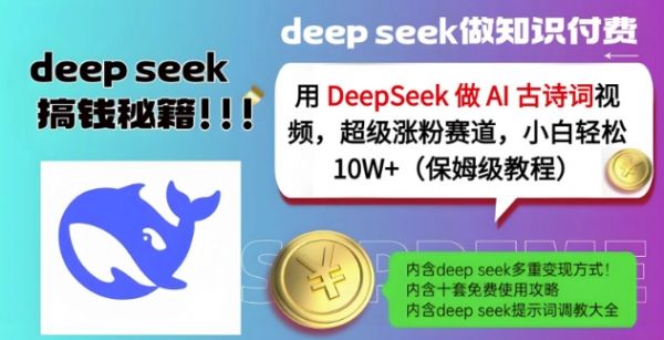 用DeepSeek做AI古诗词视频，超级涨粉赛道，小白轻松涨粉10W+(保姆级教程)-副业资源站