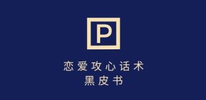 靠分手挽回话术，一条作品变现上千，不会聊天也能做，7天重启有效对话-副业资源站