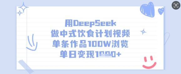 用DeepSeek做中式饮食计划视频,单条作品100W浏览,单日变现多张