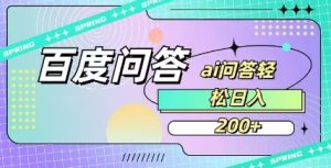 百度ai问答,人人可操作,日入2张-副业资源站