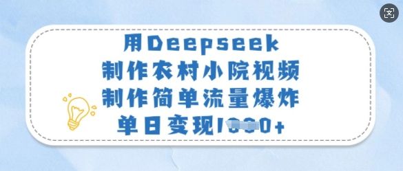 用Deepseek制作农村小院视频,制作简单流量爆炸,单日变现多张