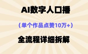 AI数字人口播，单个作品点赞10万+，操作方法十分简单-副业资源站