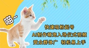 快速吸粉起号，AI制作萌宠入场仪式视频，受众群体广，轻松易上手-副业资源站