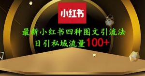 25年最新小红书发布简单图文,单人单号日引流200+创业粉-副业资源站