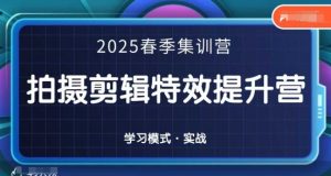 2025春季拍剪全能集训营,拍摄剪辑特效提升营-副业资源站