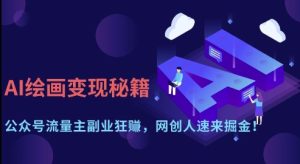 AI绘画变现秘籍：公众号流量主副业狂挣，网创人速来掘金【揭秘】-副业资源站