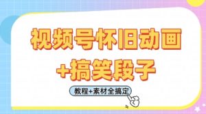 视频号怀旧动画+搞笑段子,轻松日入4张,只需会剪辑,教程+素材全搞定-副业资源站