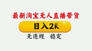 4月最新淘宝无人直播带货，日入数张，不违规不封号，独家技术，操作简单【揭秘】-副业资源站