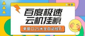 百度极速云机掘金项目玩法，单窗口25米全自动运行-副业资源站
