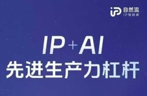 25年自然流AI智能体线下课程,IP+AI先进生产力杠杆(官方笔记+全套课件+完整录音)-副业资源站