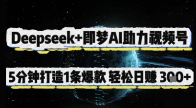 Deepseek+即梦AI助力视频号，5 分钟打造 1 条爆款，轻松日入3张+-副业资源站