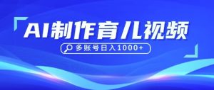 DeepSeek玩转育儿赛道,10来条视频涨粉几W,单日稳定变现1k+-副业资源站