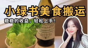 微信小绿书美食搬运，稳稳的收益，轻松上手-副业资源站