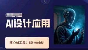 Ai设计应用课,SD-webui工作原理使用技巧-副业资源站