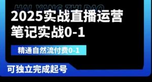 2025实战直播运营0-1，精通自然流付费0-1，可独立完成起号-副业资源站