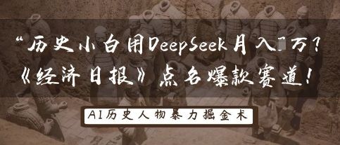 历史小白用DeepSeek月入3W?《经济日报》点名爆款赛道!