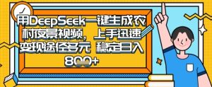 2025怀旧热门赛道，用DeepSeek制作夜晚农村视频，一部手机，操作简单，变现多元，稳定日入数张-副业资源站