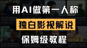 用AI做第一人称独白影视解说,手把手教学,保姆级教程-副业资源站