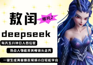 deepseek+哪吒2敖润姑姑走秀+爆款视频,起号快,爆款多,每天五分钟,日入四位数-副业资源站
