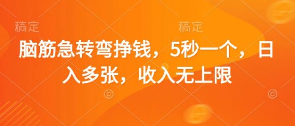 脑筋急转弯挣钱，5秒一个，日入多张，收入无上限【揭秘】-副业资源站