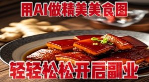 用AI做精美美食图,无需专业设备拍摄,轻轻松松开启副业-副业资源站
